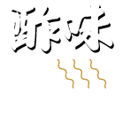 酢味ラーメンのロゴ